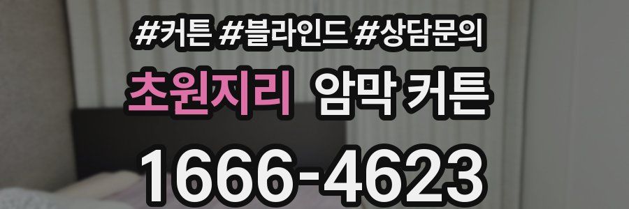 초원지리 암막 커튼