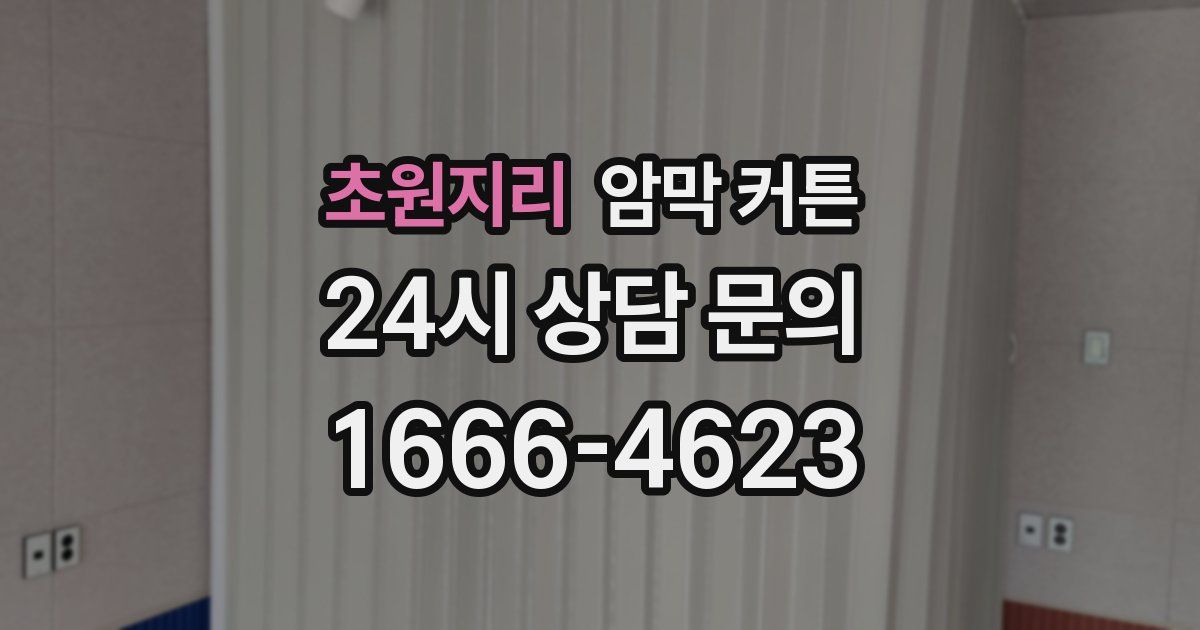 초원지리 암막 커튼