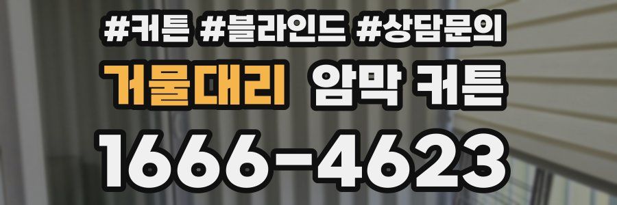 거물대리 암막 커튼