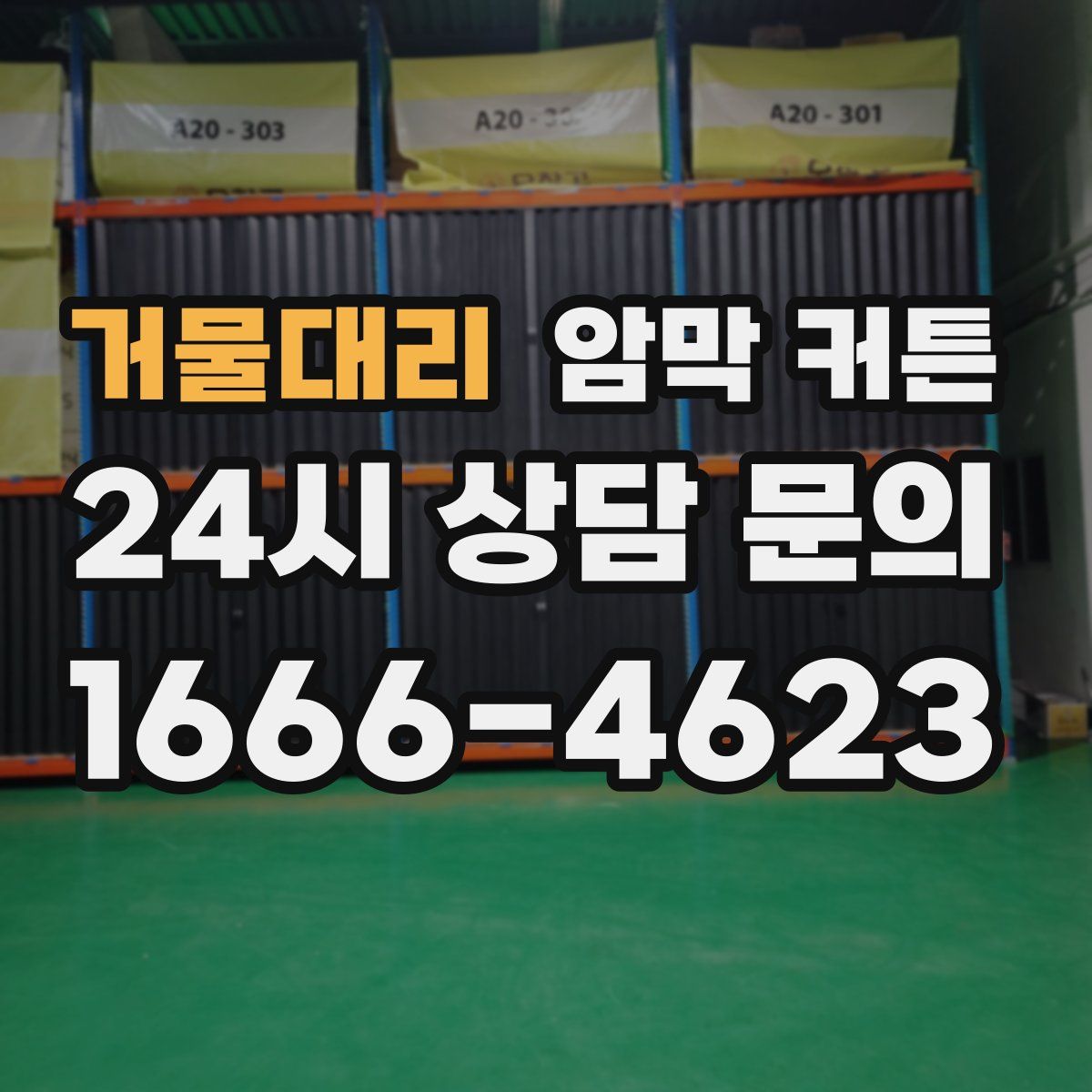 거물대리 암막 커튼