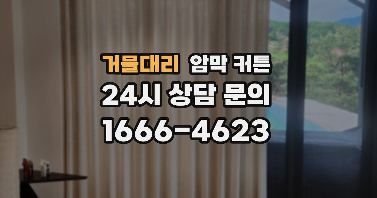 거물대리 암막 커튼