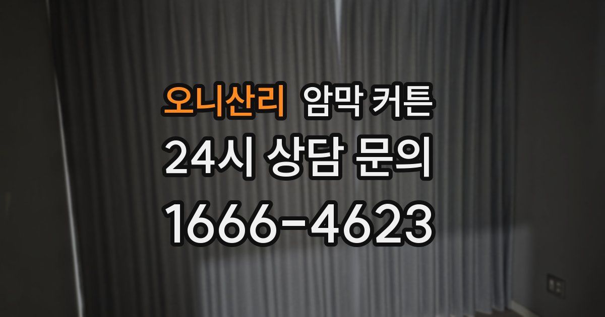 오니산리 암막 커튼