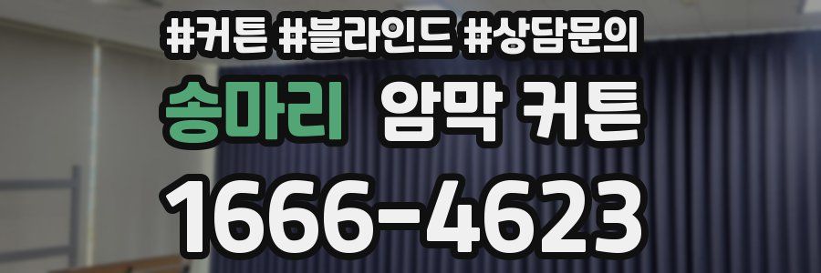 송마리 암막 커튼