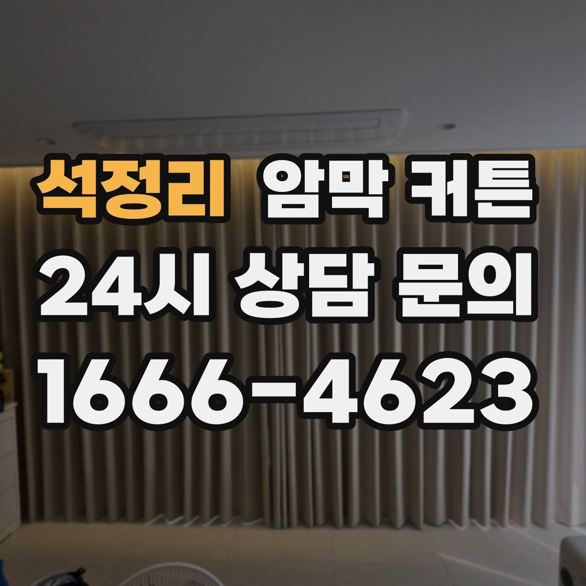 석정리 암막 커튼