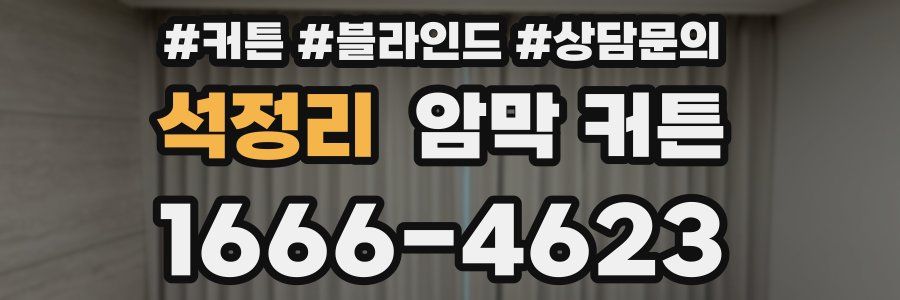 석정리 암막 커튼