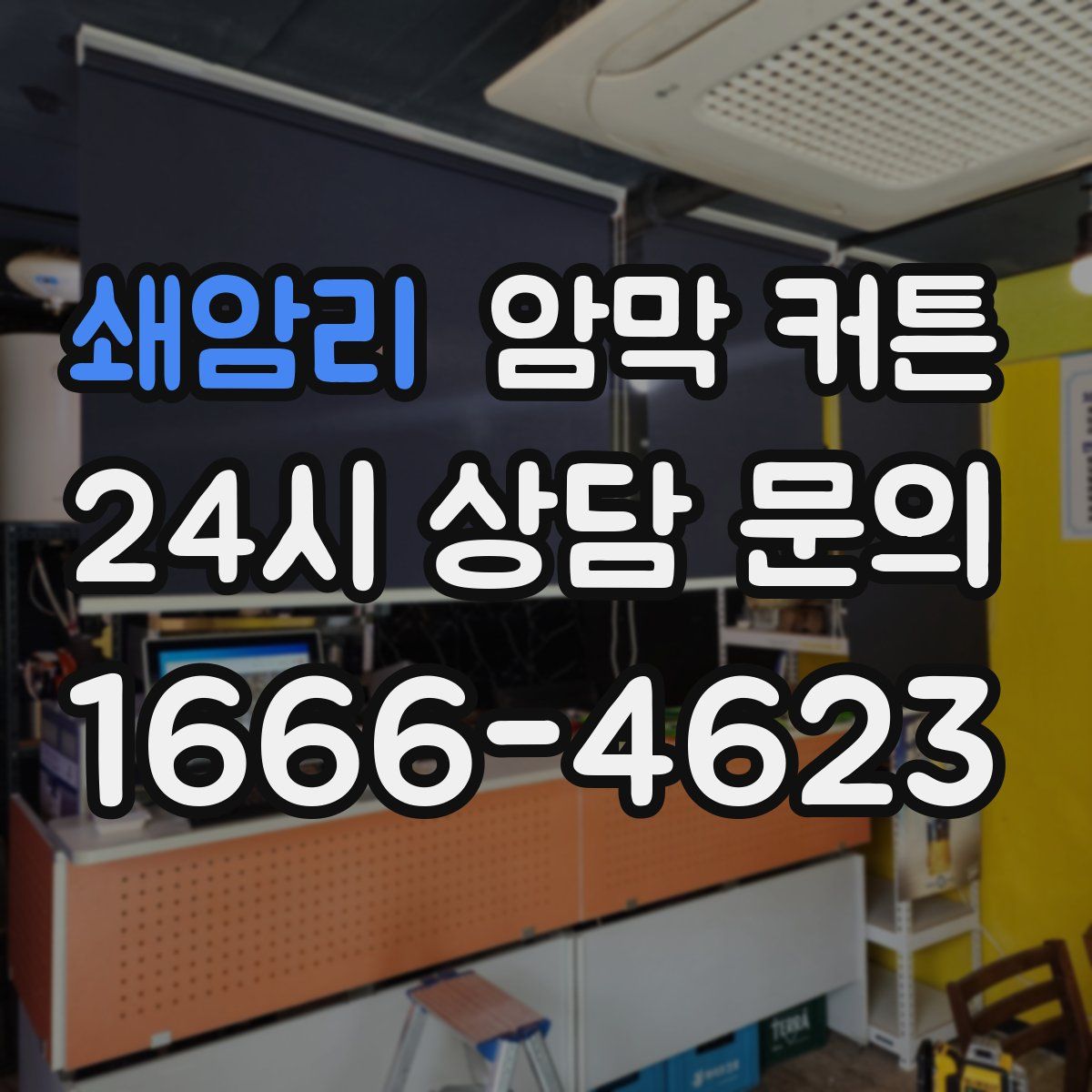 쇄암리 암막 커튼