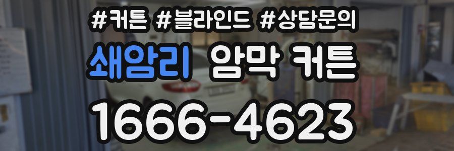 쇄암리 암막 커튼