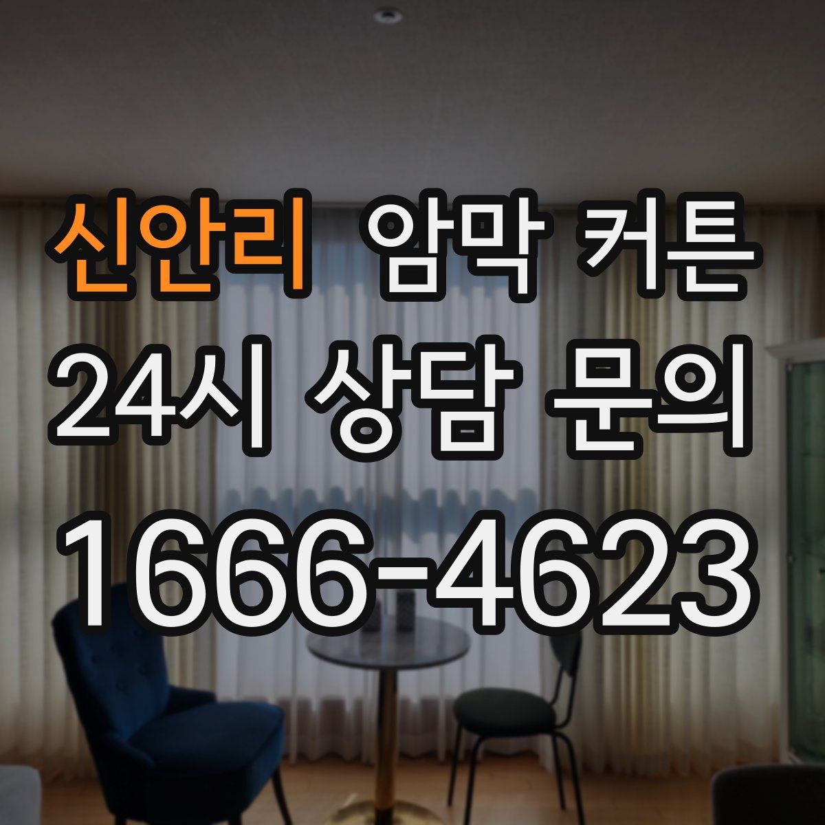 신안리 암막 커튼
