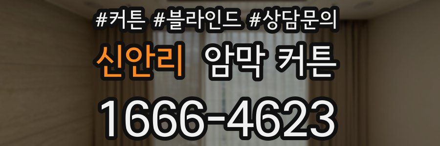 신안리 암막 커튼