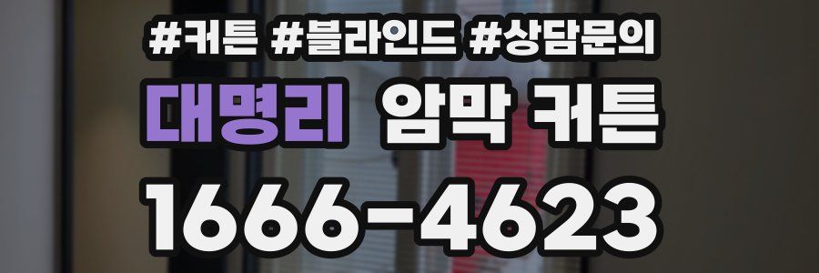 대명리 암막 커튼