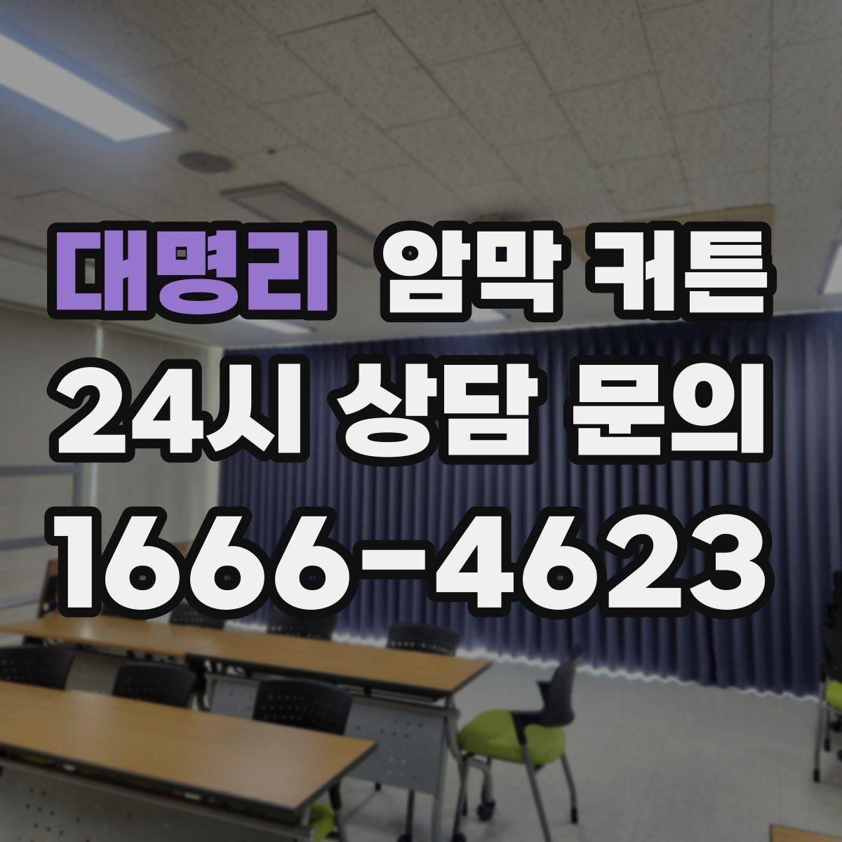 대명리 암막 커튼