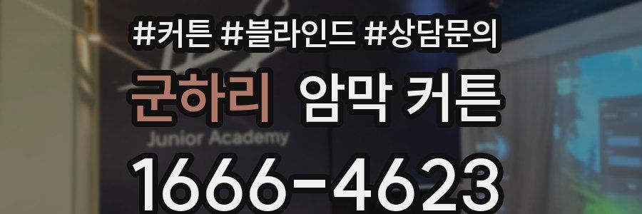 군하리 암막 커튼