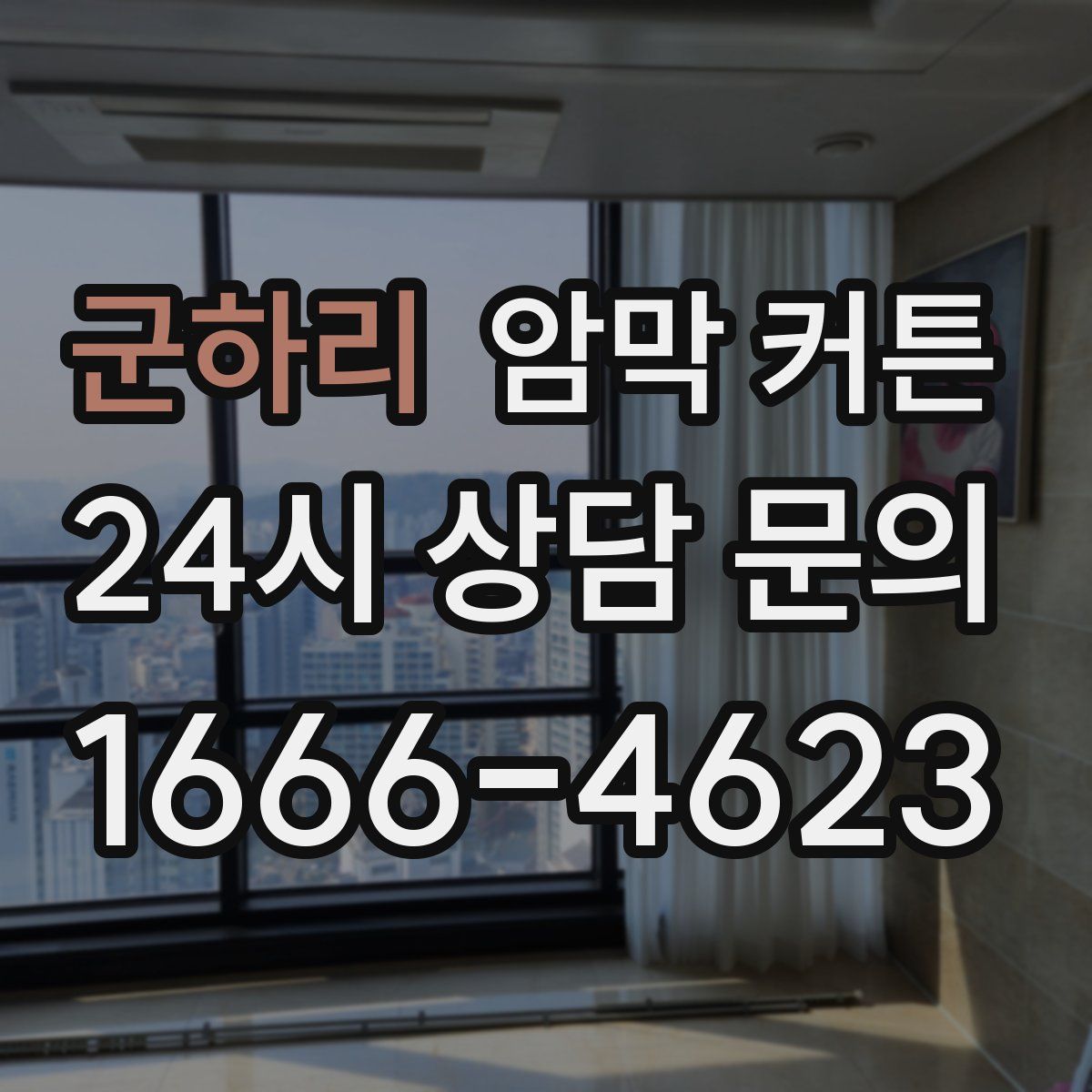 군하리 암막 커튼