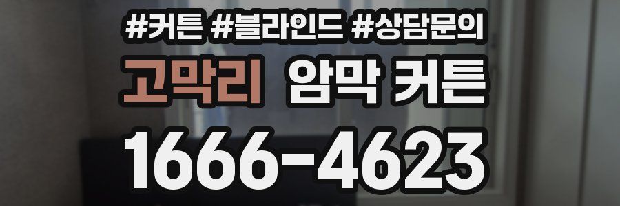 고막리 암막 커튼