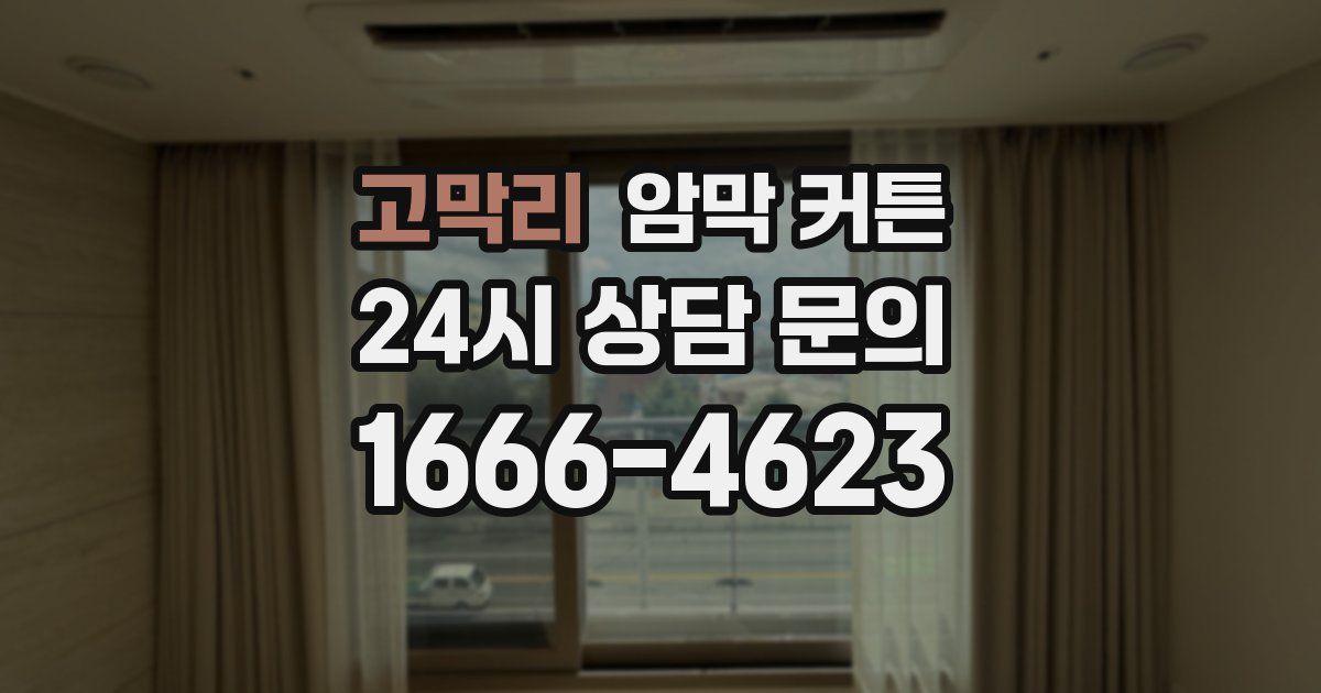 고막리 암막 커튼