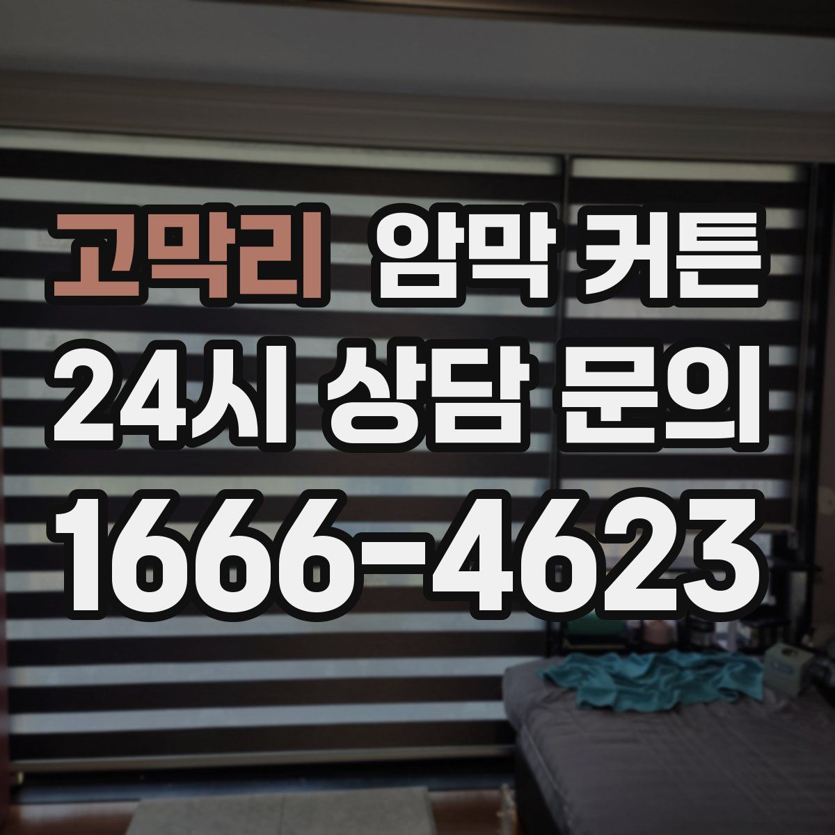 고막리 암막 커튼