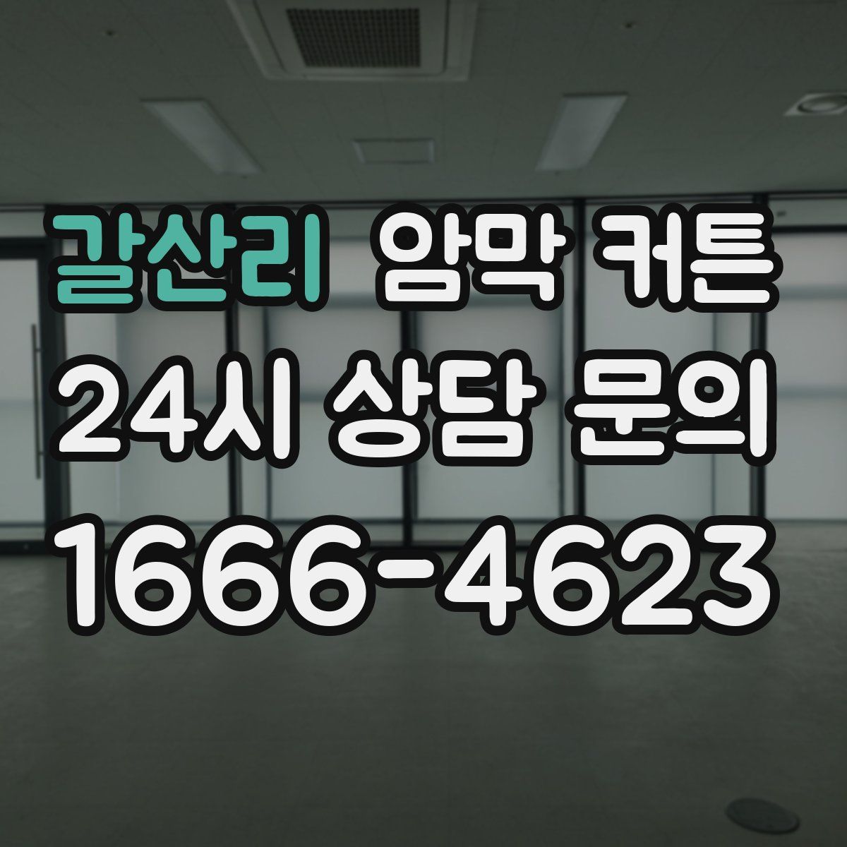갈산리 암막 커튼