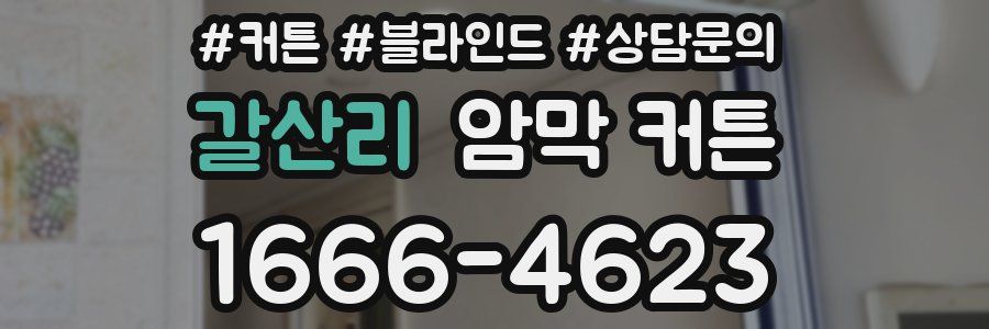 갈산리 암막 커튼