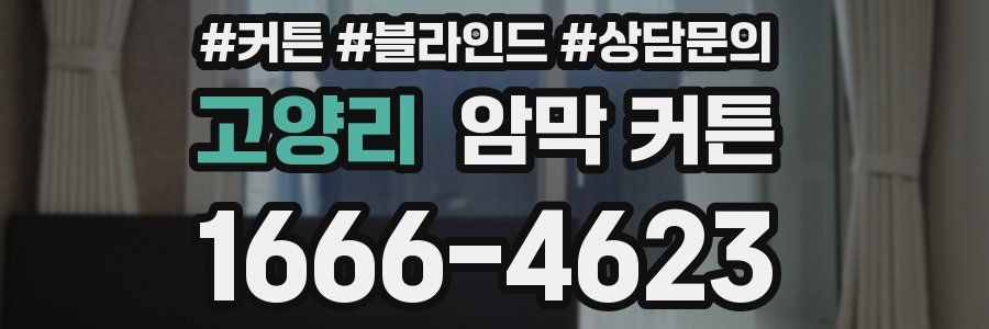 고양리 암막 커튼
