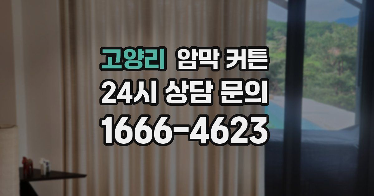 고양리 암막 커튼