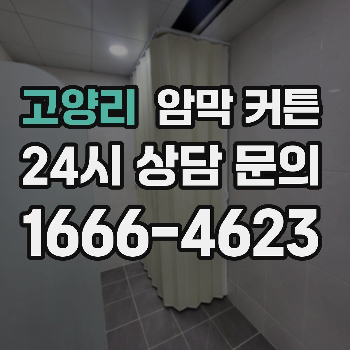 고양리 암막 커튼