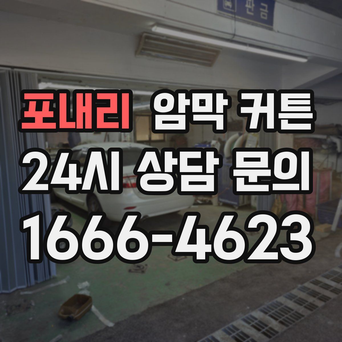 포내리 암막 커튼