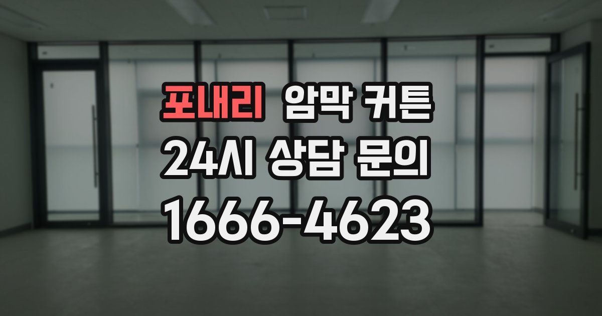 포내리 암막 커튼