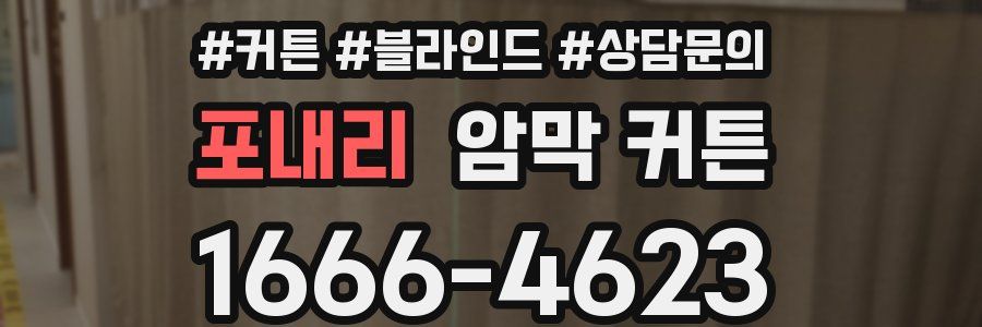 포내리 암막 커튼