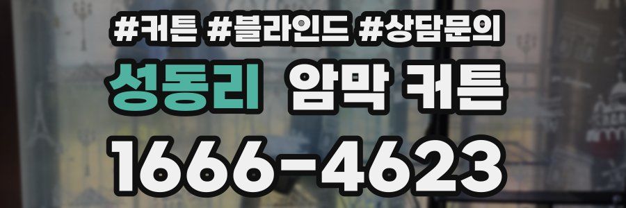 성동리 암막 커튼