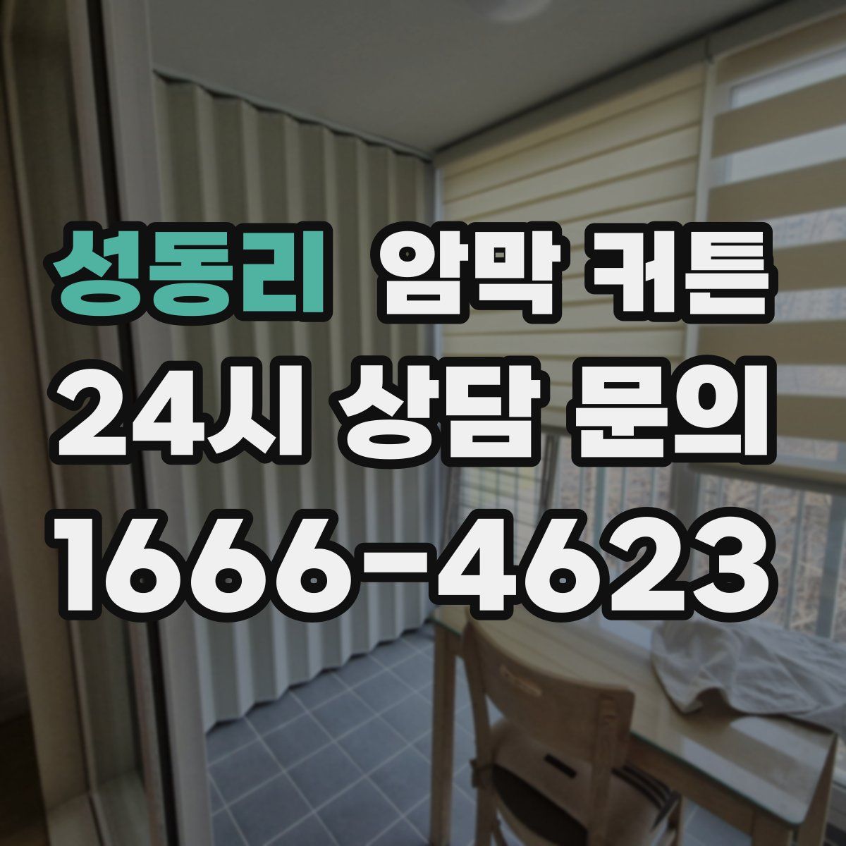 성동리 암막 커튼
