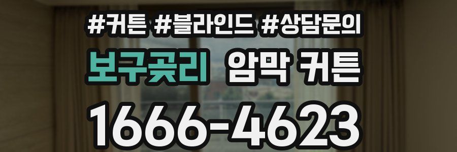 보구곶리 암막 커튼
