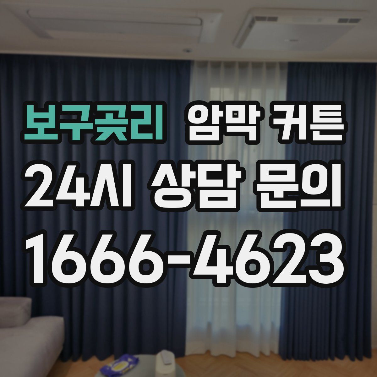 보구곶리 암막 커튼