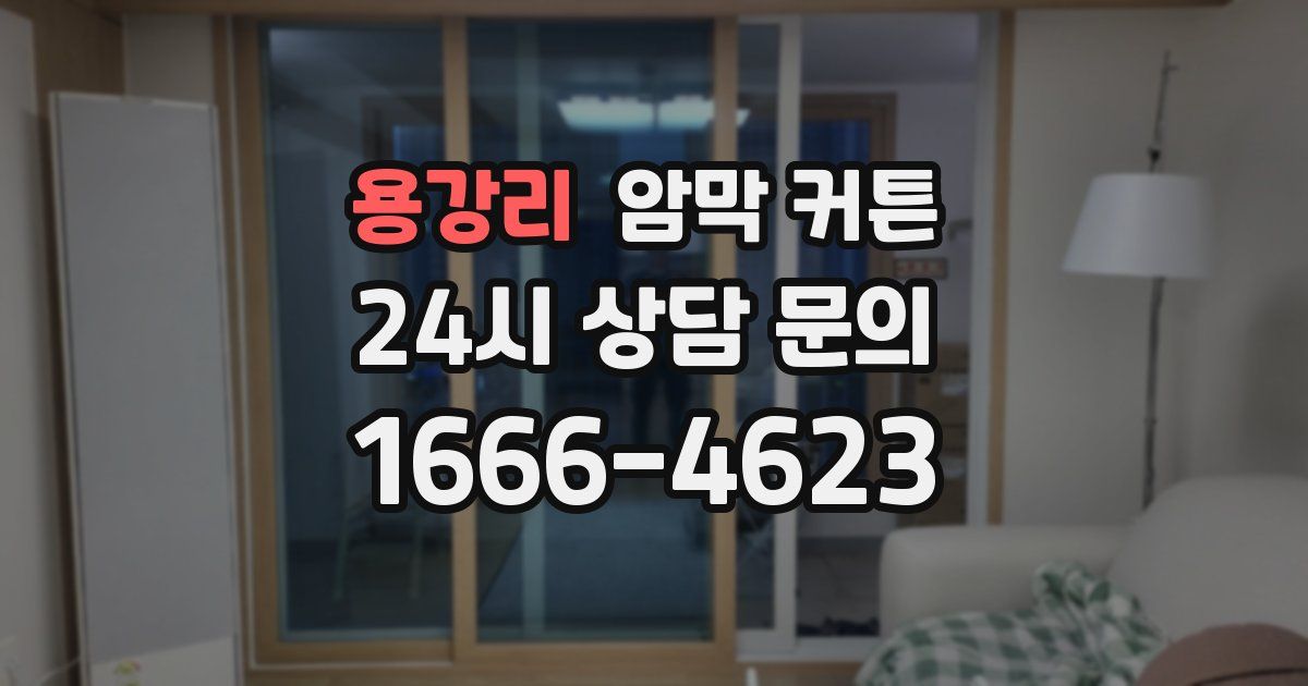 용강리 암막 커튼