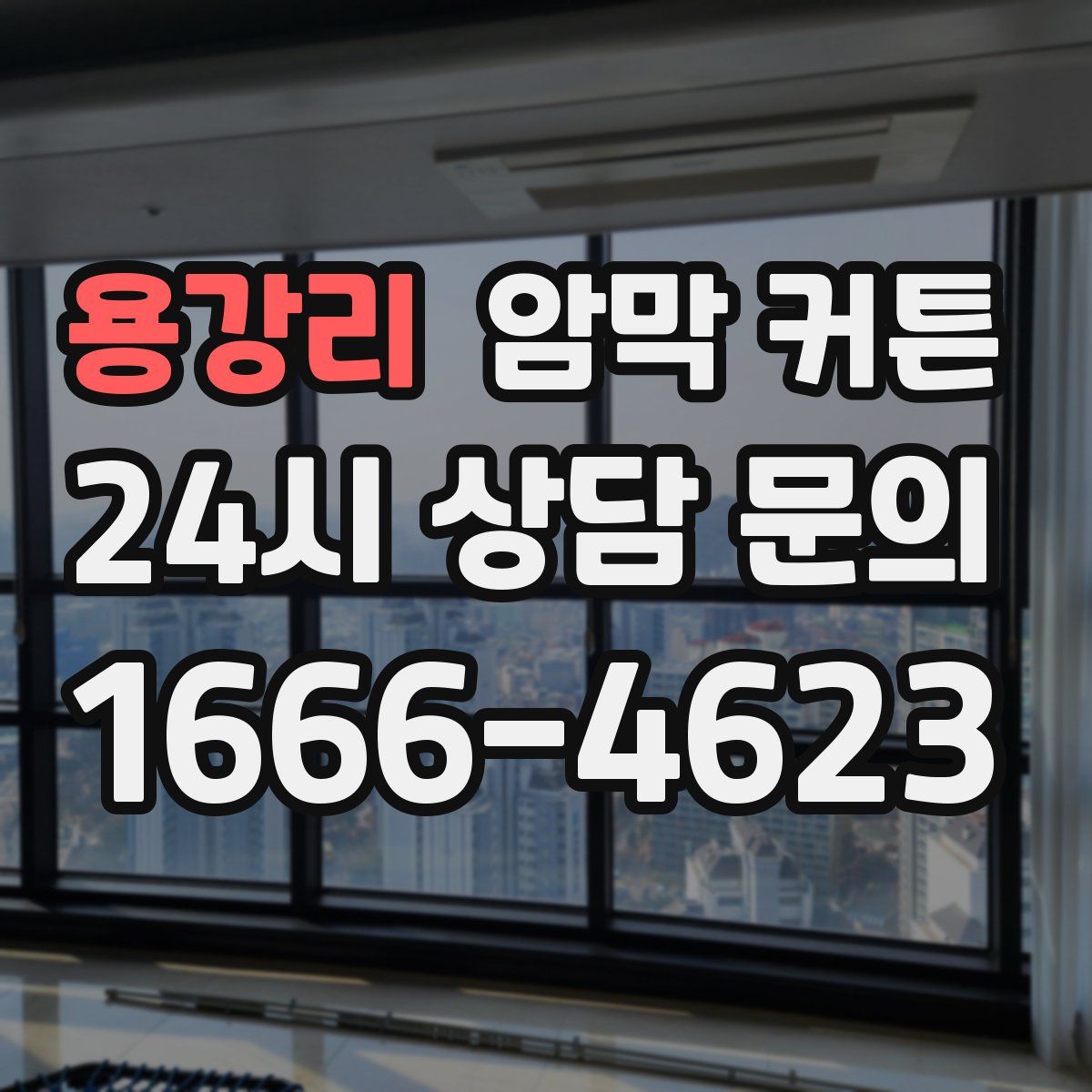 용강리 암막 커튼