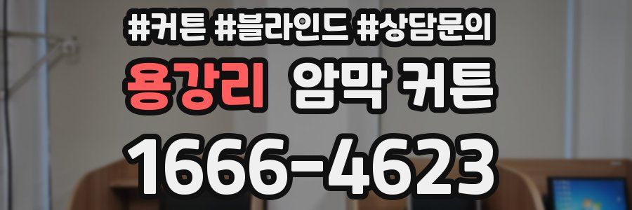 용강리 암막 커튼