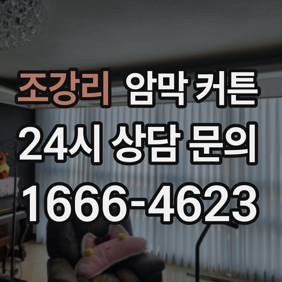 조강리 암막 커튼