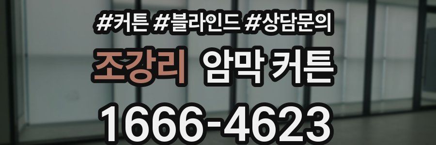 조강리 암막 커튼