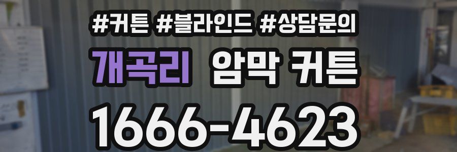 개곡리 암막 커튼