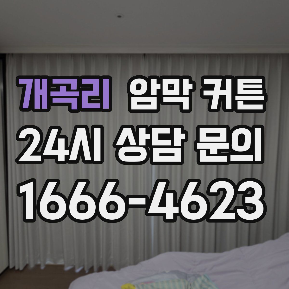 개곡리 암막 커튼
