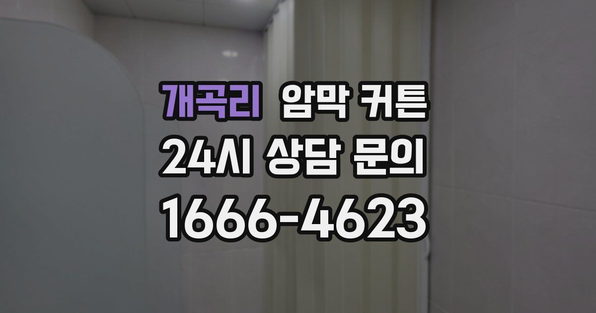 개곡리 암막 커튼