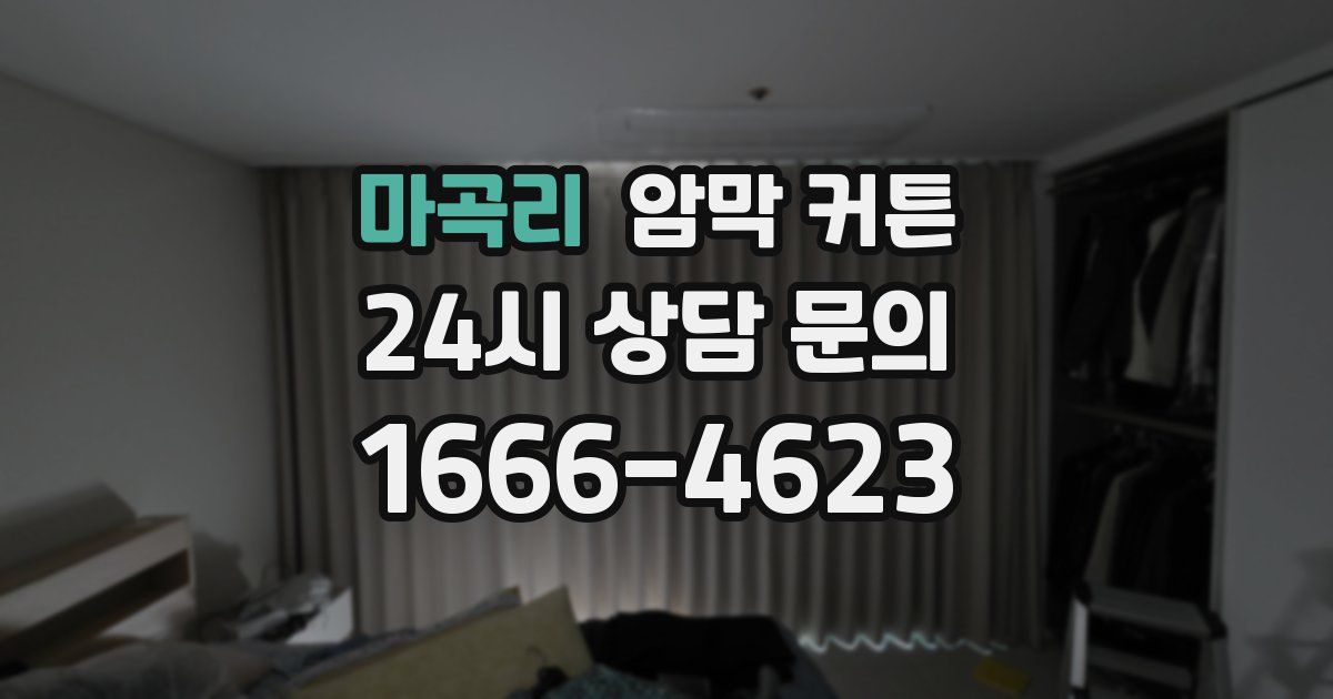 마곡리 암막 커튼