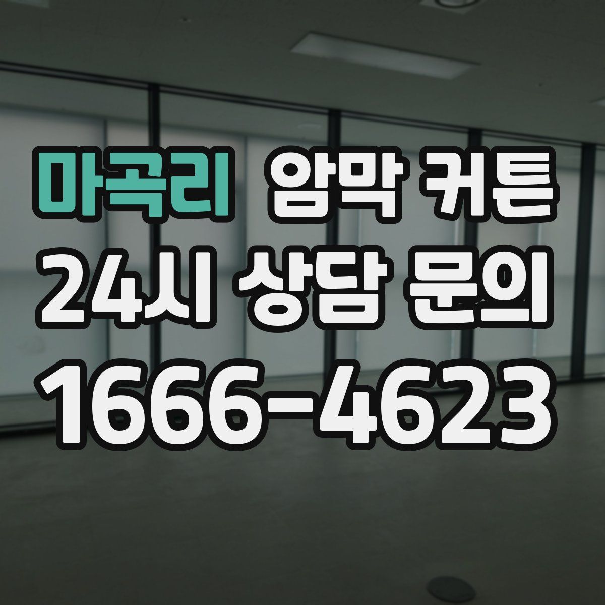 마곡리 암막 커튼
