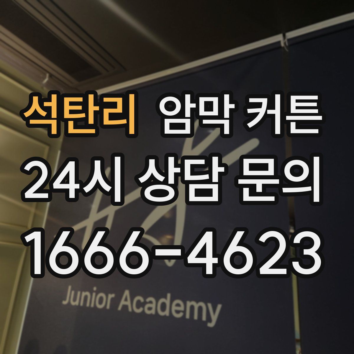 석탄리 암막 커튼