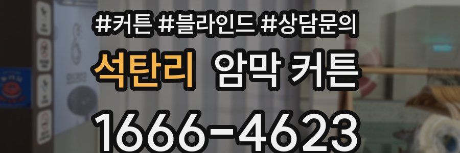 석탄리 암막 커튼