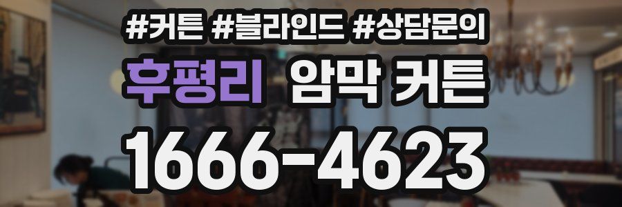후평리 암막 커튼