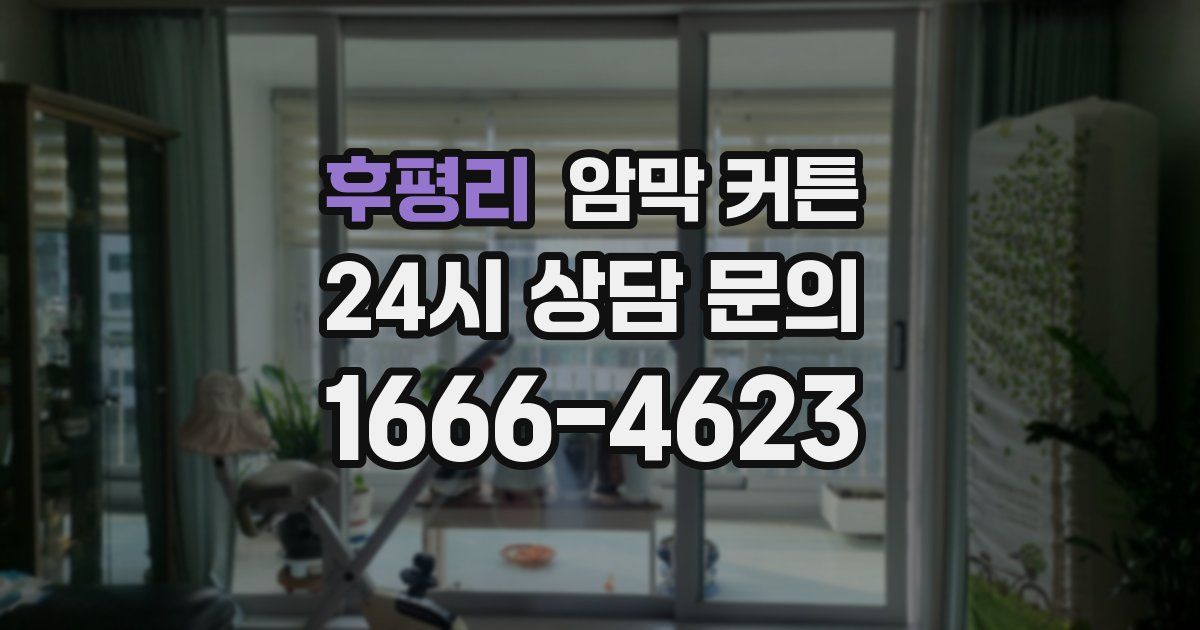 후평리 암막 커튼