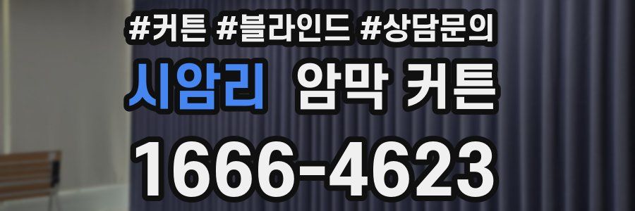 시암리 암막 커튼