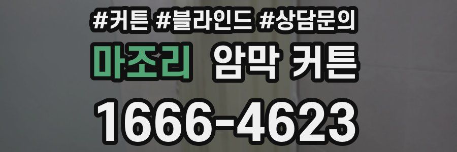 마조리 암막 커튼