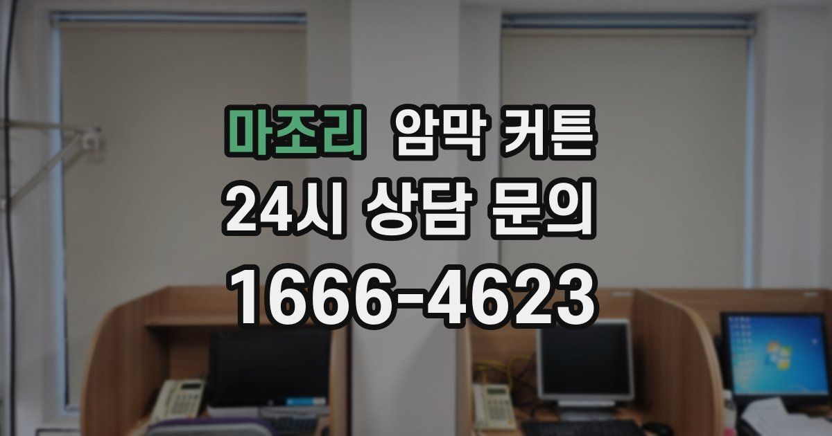 마조리 암막 커튼