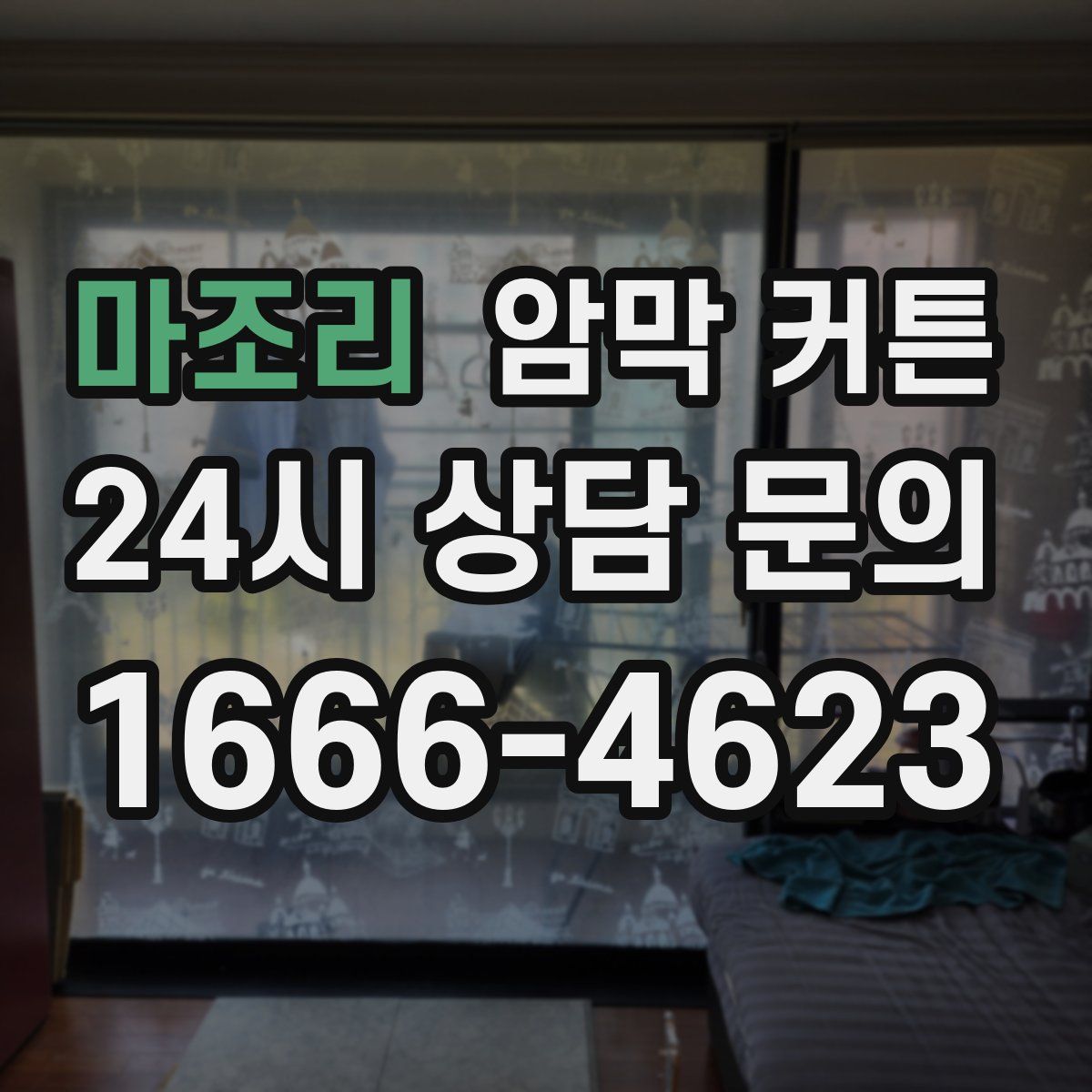 마조리 암막 커튼